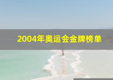 2004年奥运会金牌榜单