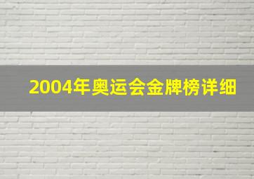 2004年奥运会金牌榜详细