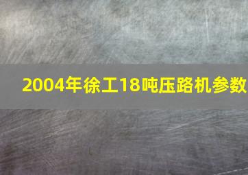 2004年徐工18吨压路机参数