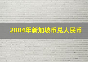 2004年新加坡币兑人民币