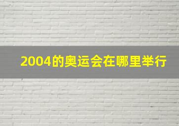 2004的奥运会在哪里举行