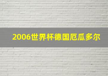 2006世界杯德国厄瓜多尔