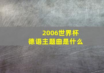 2006世界杯德语主题曲是什么