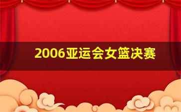 2006亚运会女篮决赛