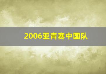 2006亚青赛中国队