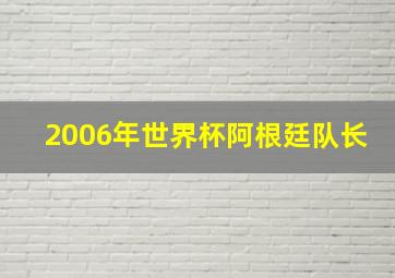 2006年世界杯阿根廷队长