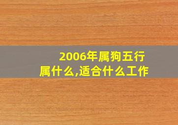 2006年属狗五行属什么,适合什么工作