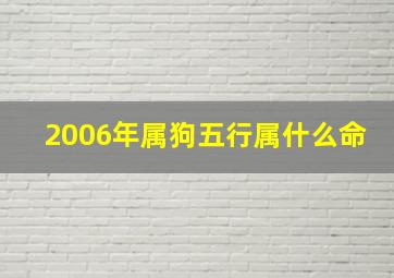 2006年属狗五行属什么命