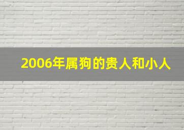 2006年属狗的贵人和小人