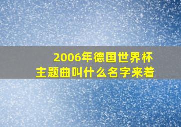 2006年德国世界杯主题曲叫什么名字来着