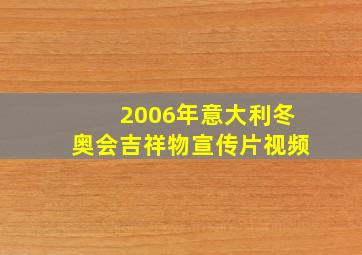 2006年意大利冬奥会吉祥物宣传片视频