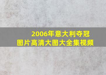 2006年意大利夺冠图片高清大图大全集视频