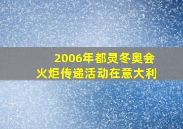 2006年都灵冬奥会火炬传递活动在意大利