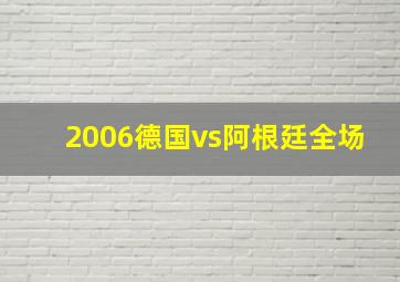 2006德国vs阿根廷全场