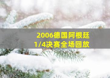 2006德国阿根廷1/4决赛全场回放