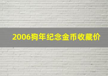 2006狗年纪念金币收藏价