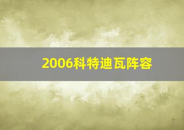 2006科特迪瓦阵容