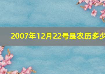 2007年12月22号是农历多少