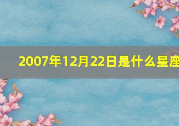 2007年12月22日是什么星座