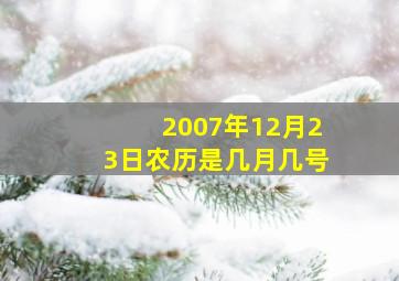 2007年12月23日农历是几月几号