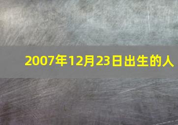 2007年12月23日出生的人