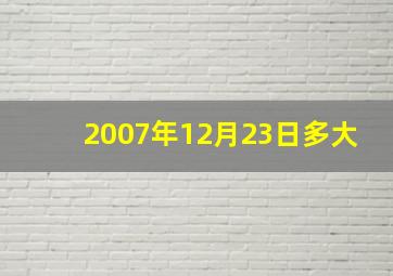 2007年12月23日多大