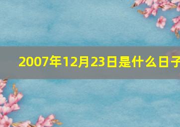 2007年12月23日是什么日子