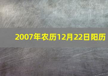 2007年农历12月22日阳历