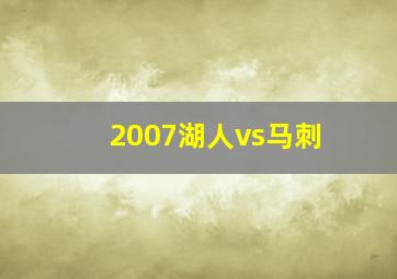 2007湖人vs马刺