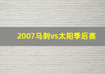 2007马刺vs太阳季后赛