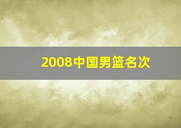 2008中国男篮名次