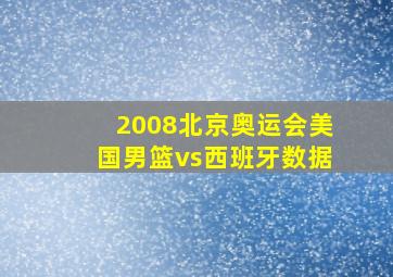 2008北京奥运会美国男篮vs西班牙数据