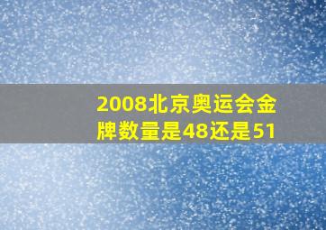 2008北京奥运会金牌数量是48还是51