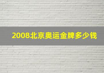 2008北京奥运金牌多少钱