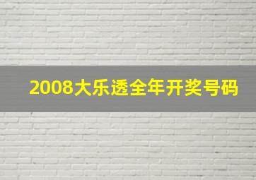 2008大乐透全年开奖号码