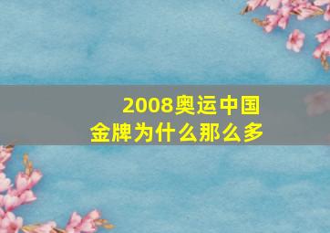 2008奥运中国金牌为什么那么多