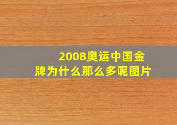 2008奥运中国金牌为什么那么多呢图片