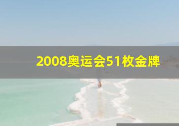 2008奥运会51枚金牌