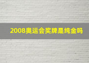 2008奥运会奖牌是纯金吗