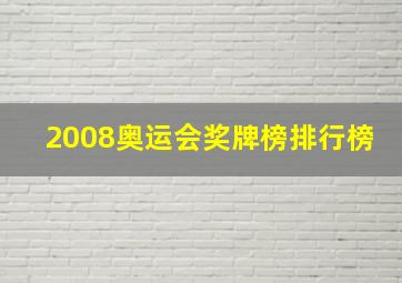 2008奥运会奖牌榜排行榜