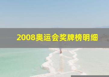 2008奥运会奖牌榜明细