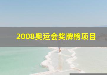 2008奥运会奖牌榜项目