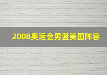 2008奥运会男篮美国阵容