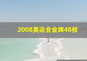 2008奥运会金牌48枚