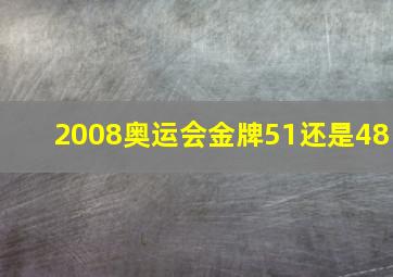 2008奥运会金牌51还是48