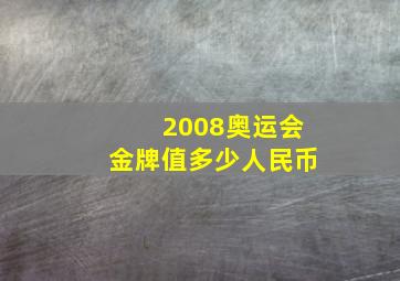 2008奥运会金牌值多少人民币