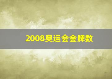 2008奥运会金牌数