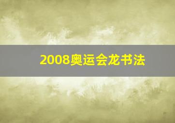 2008奥运会龙书法