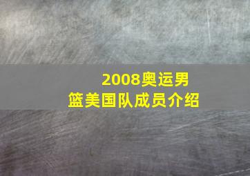 2008奥运男篮美国队成员介绍