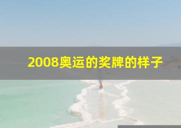 2008奥运的奖牌的样子